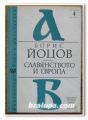 СЛАВЯНСТВОТО В ЕВРОПА, БОРИС ЙОЦОВ, 1992 Г.